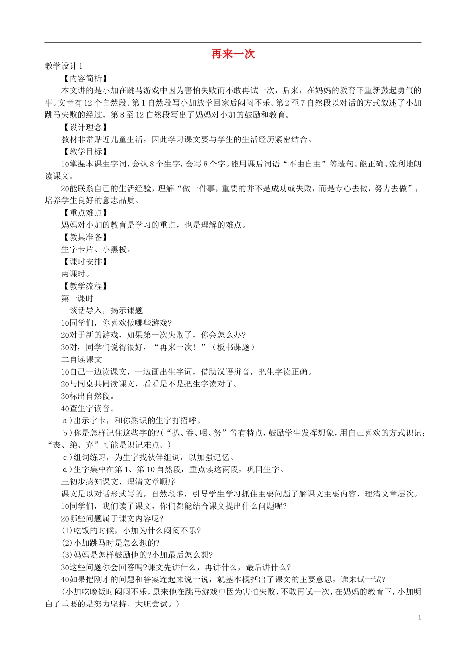 二年级语文下册 第七单元 第27课《再来一次》教学设计 语文S版_第1页