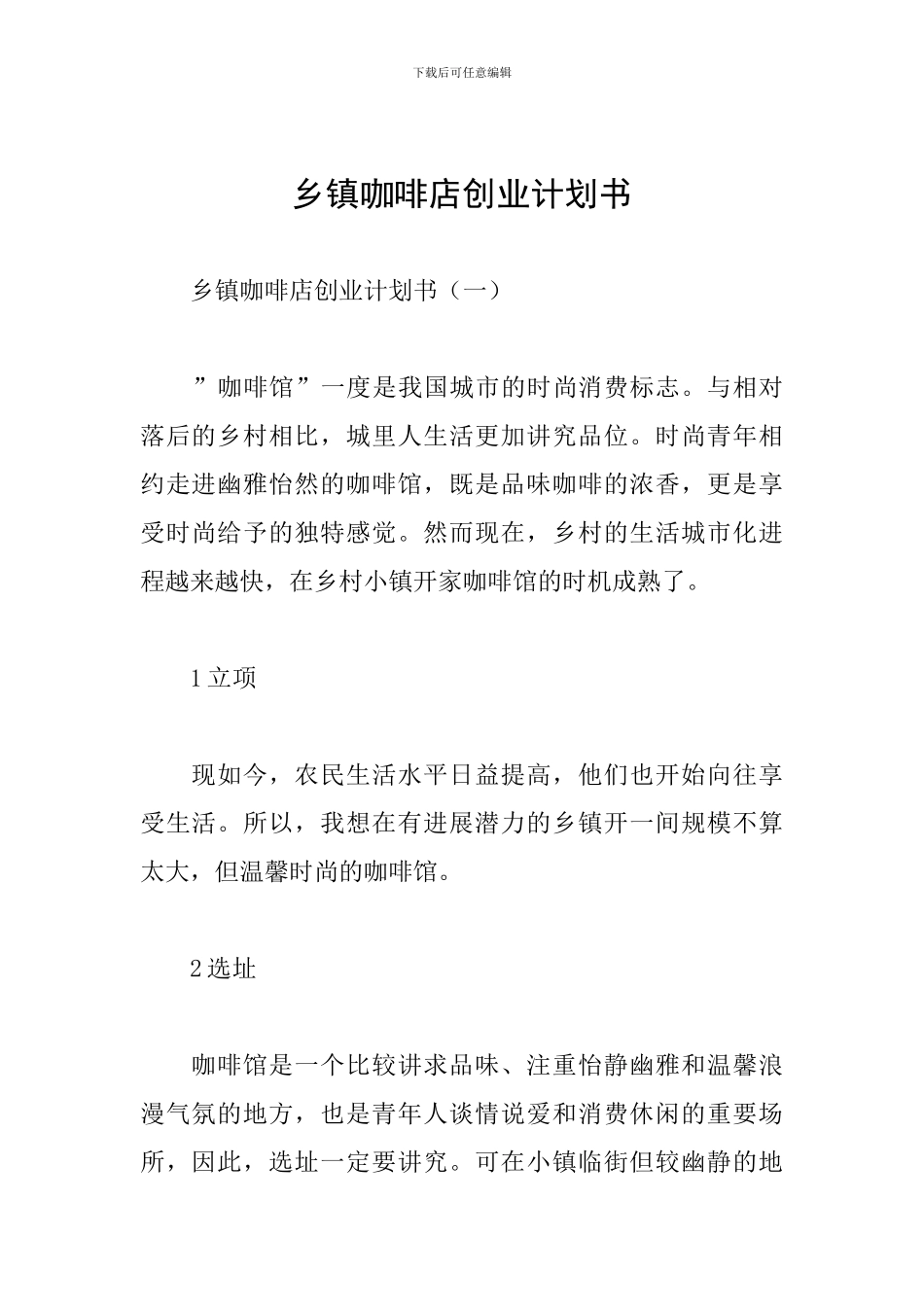 乡镇咖啡店创业计划书_第1页