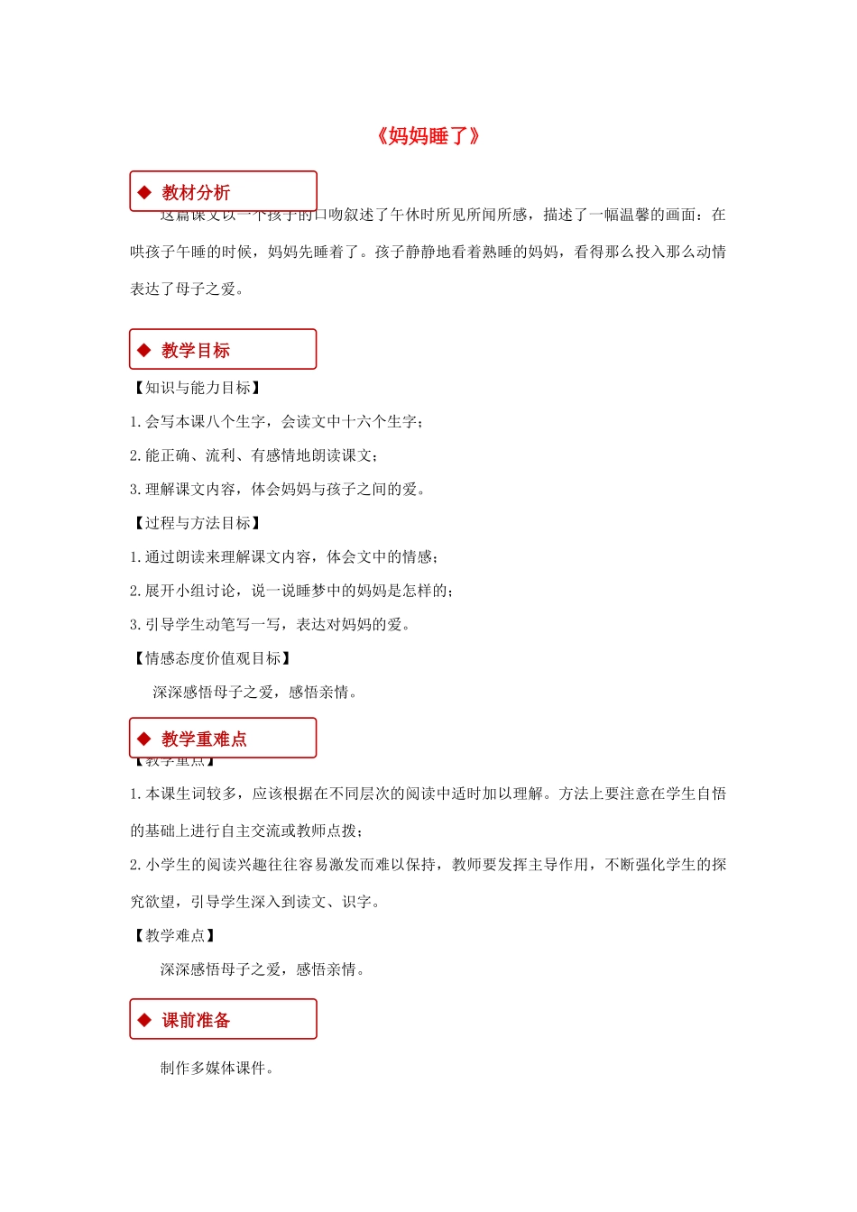 二年级语文上册 课文2 7《妈妈睡了》教学设计 新人教版-新人教版小学二年级上册语文教案_第1页