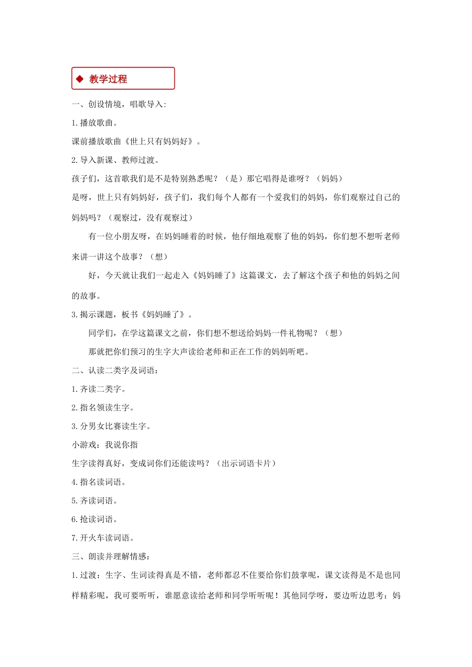 二年级语文上册 课文2 7《妈妈睡了》教学设计 新人教版-新人教版小学二年级上册语文教案_第2页