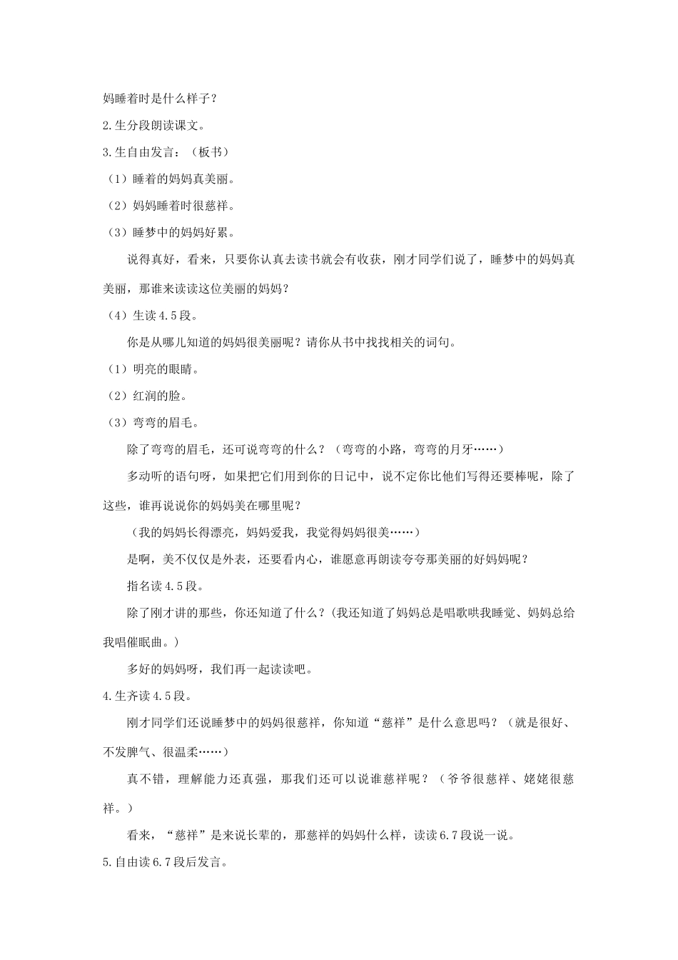 二年级语文上册 课文2 7《妈妈睡了》教学设计 新人教版-新人教版小学二年级上册语文教案_第3页