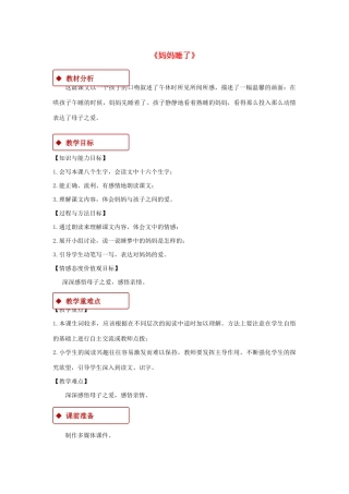 二年级语文上册 课文2 7《妈妈睡了》教学设计 新人教版-新人教版小学二年级上册语文教案
