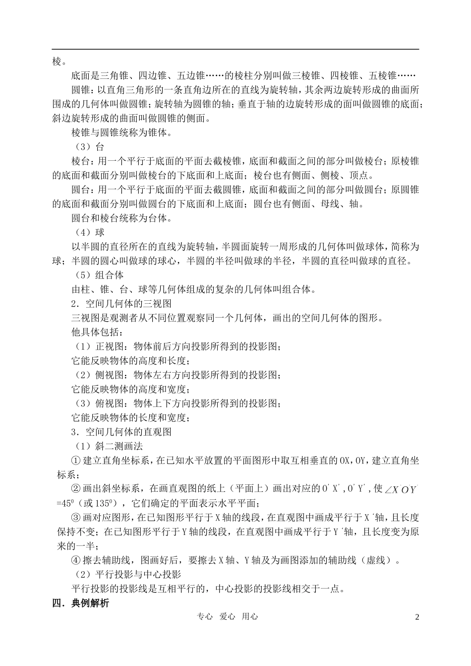 高三数学第一轮复习单元讲座 第08讲 空间几何体教案 新人教版_第2页