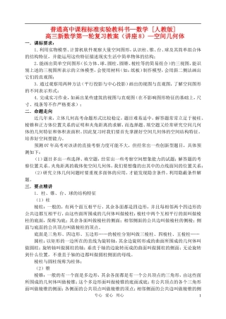 高三数学第一轮复习单元讲座 第08讲 空间几何体教案 新人教版