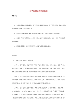 八年级物理下册 10.2《分子动理论的初步知识》教案 粤教沪版