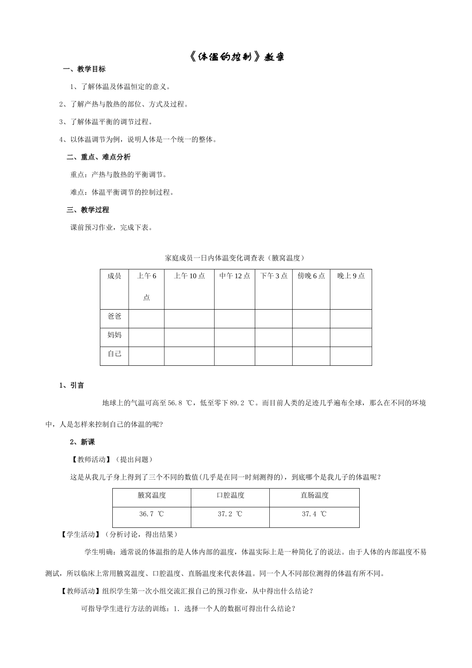 八年级物理体温的控制教案_第1页