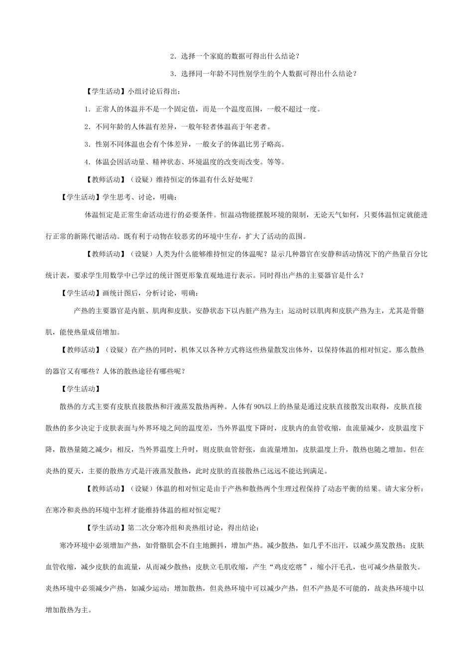 八年级物理体温的控制教案_第2页
