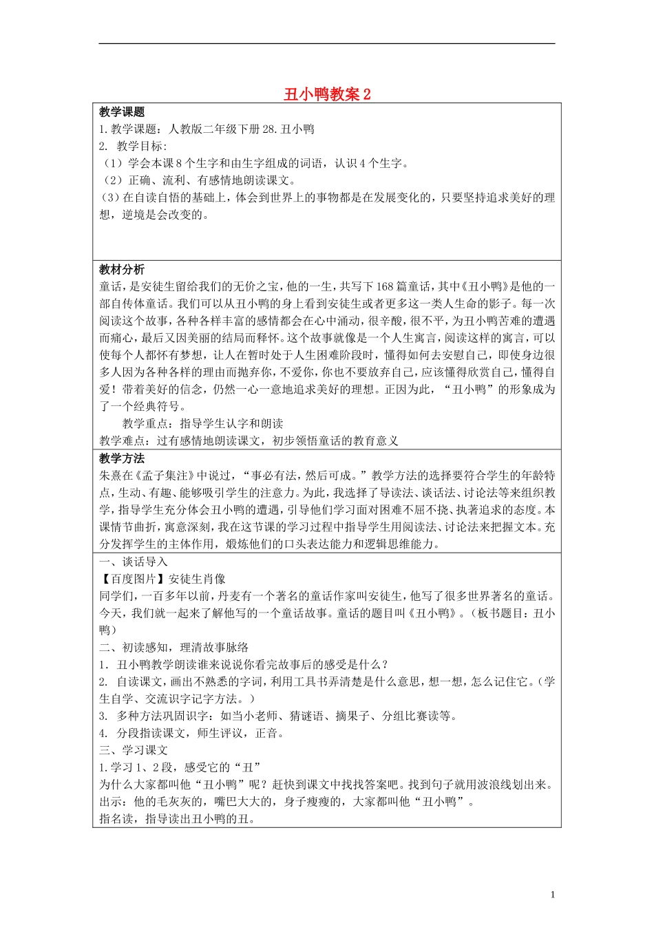 二年级语文下册 丑小鸭教案2 人教新课标版_第1页
