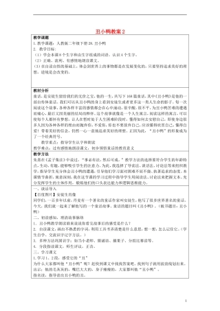 二年级语文下册 丑小鸭教案2 人教新课标版