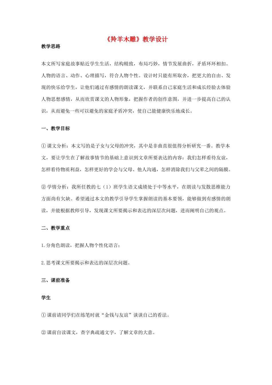 七年级语文上册《羚羊木雕》教学设计 新人教版_第1页