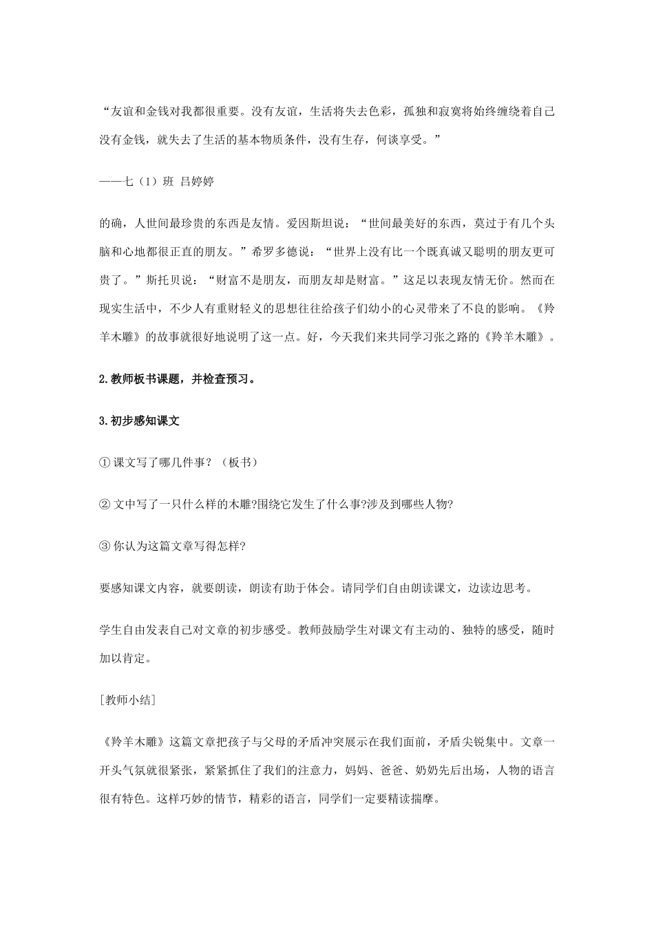 七年级语文上册《羚羊木雕》教学设计 新人教版_第3页