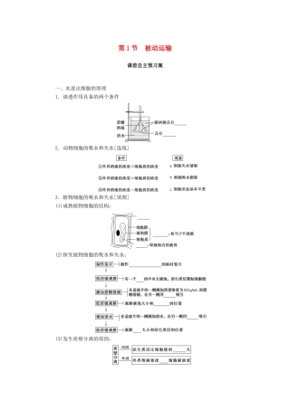 高中生物 第4章 细胞的物质输入和输出 第1节 被动运输学案 新人教版必修1-新人教版高一必修1生物学案