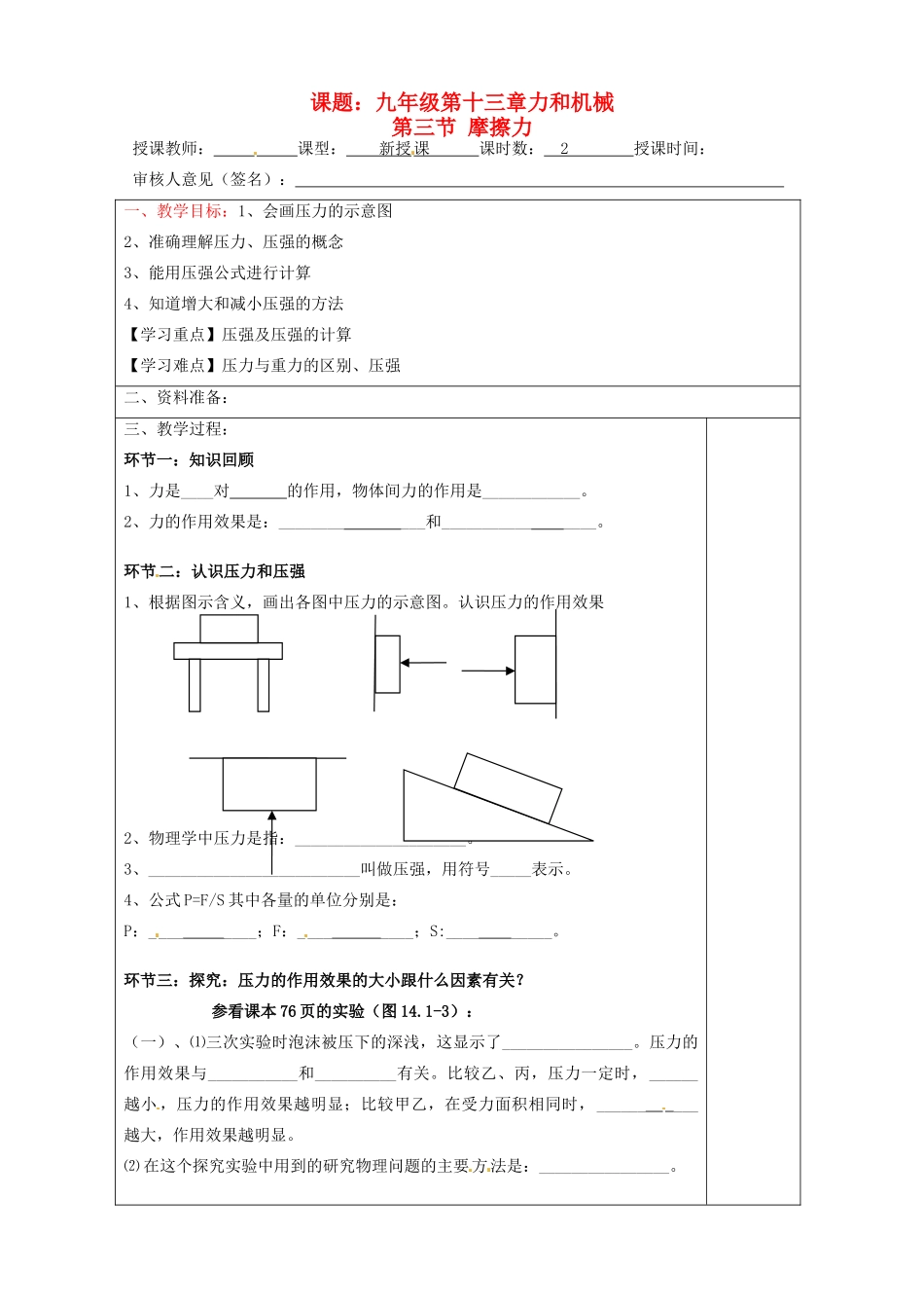 宁夏银川市九年级物理 第十四章《第三节 摩擦力》教案_第1页