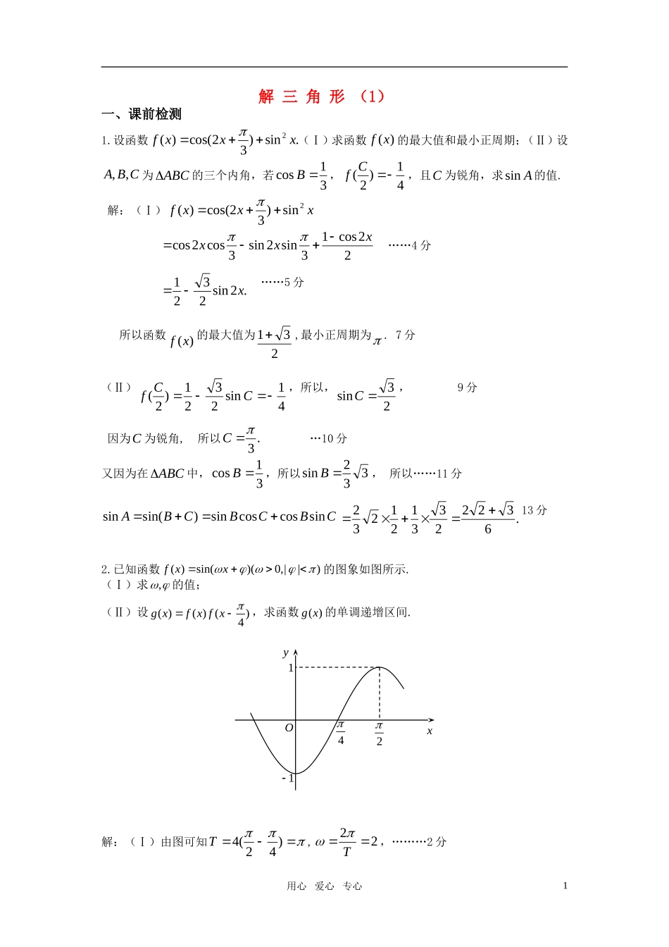 高三数学一轮复习解三角形（1）教案 苏教版_第1页
