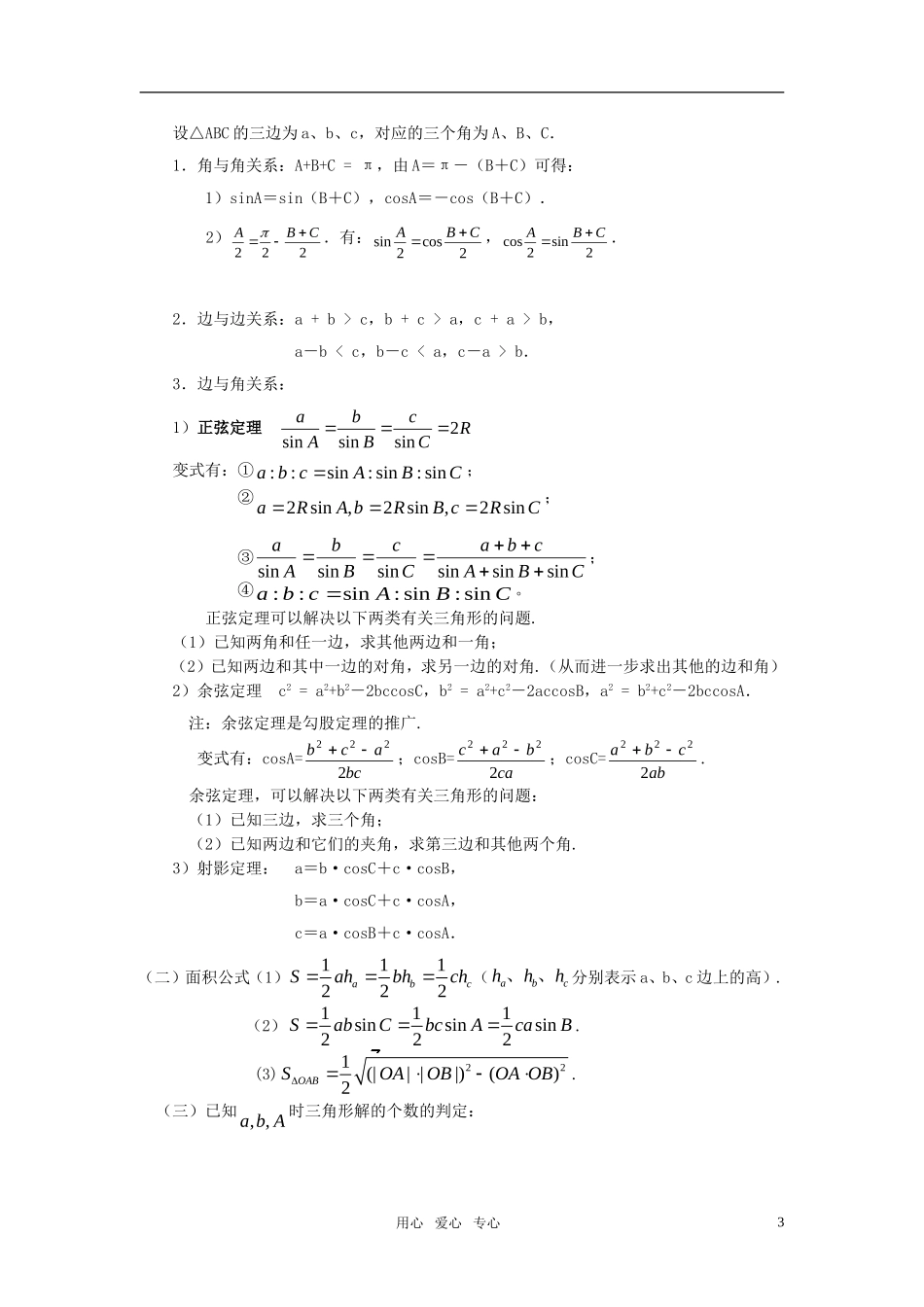 高三数学一轮复习解三角形（1）教案 苏教版_第3页