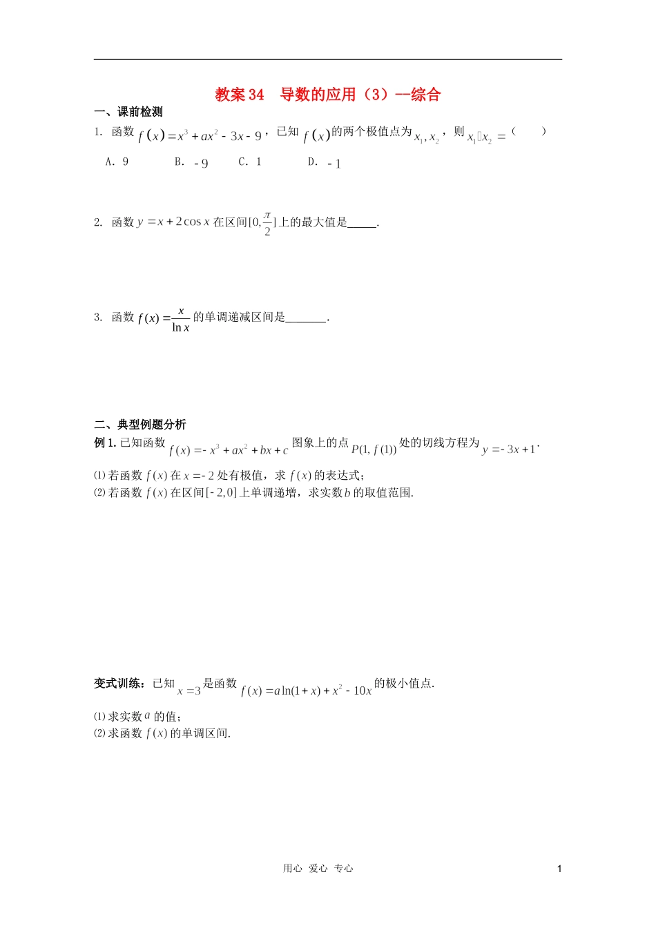 北京第十八中学高三数学第一轮复习 34 导数的应用（3）--综合教案（学生版）_第1页