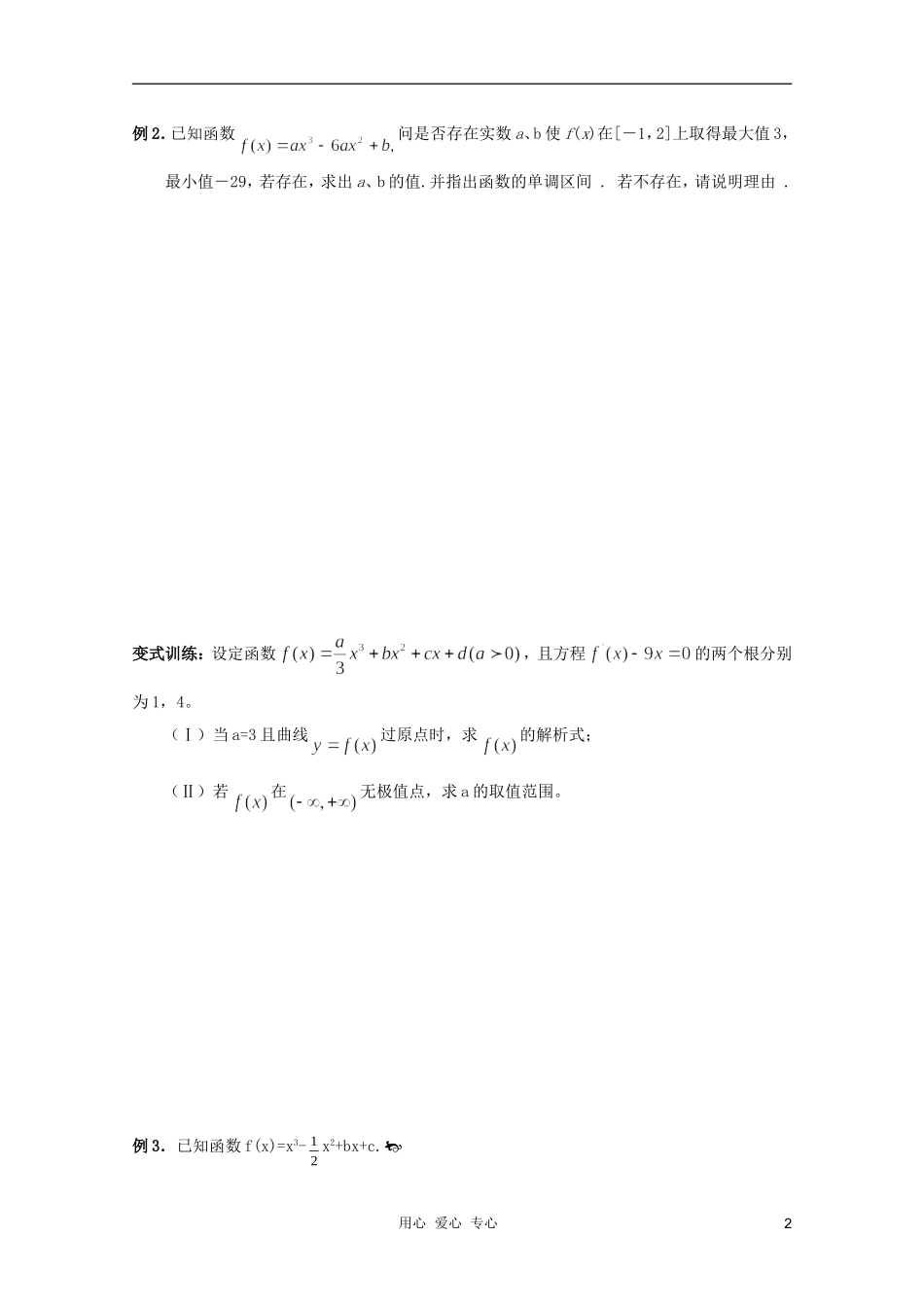 北京第十八中学高三数学第一轮复习 34 导数的应用（3）--综合教案（学生版）_第2页