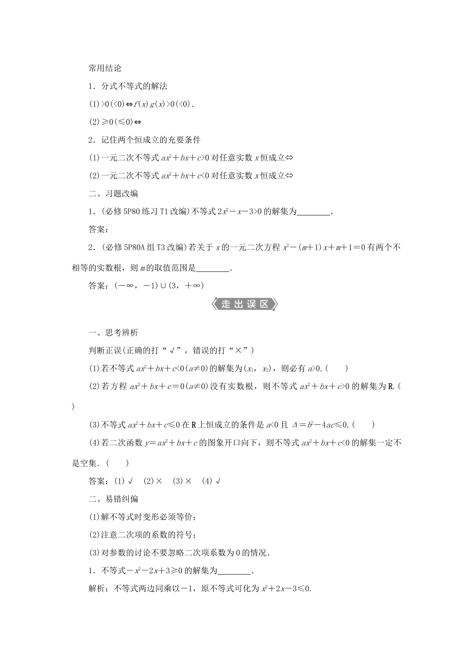 高考数学一轮复习 第七章 不等式 第2讲 一元二次不等式及其解法教案 文 新人教A版-新人教A版高三全册数学教案_第2页