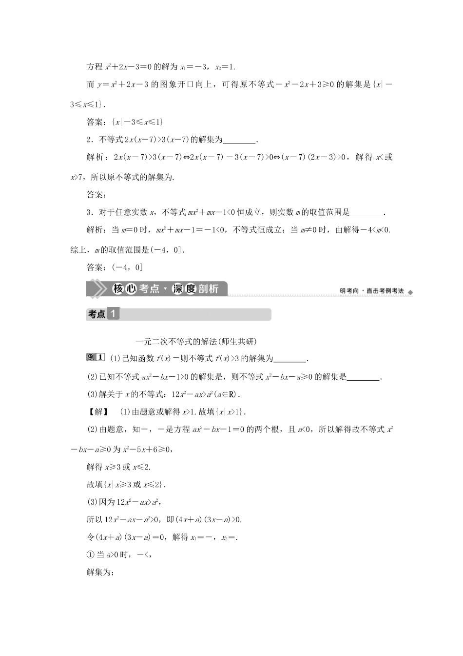 高考数学一轮复习 第七章 不等式 第2讲 一元二次不等式及其解法教案 文 新人教A版-新人教A版高三全册数学教案_第3页