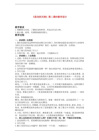 二年级语文下册 恐龙的灭绝 第二课时教案鲁教版