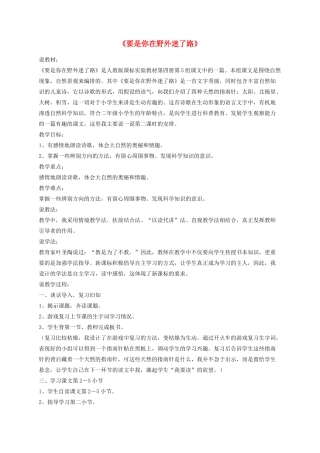 二年级语文下册 6《要是你在野外迷了路》说课稿 冀教版-冀教版小学二年级下册语文教案