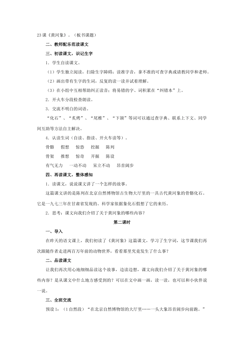 春六年级语文下册 第23课《黄河象》（分段讲解）教学设计 冀教版-冀教版小学六年级下册语文教案_第2页