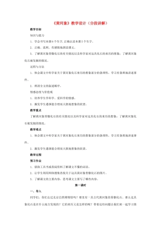 春六年级语文下册 第23课《黄河象》（分段讲解）教学设计 冀教版-冀教版小学六年级下册语文教案