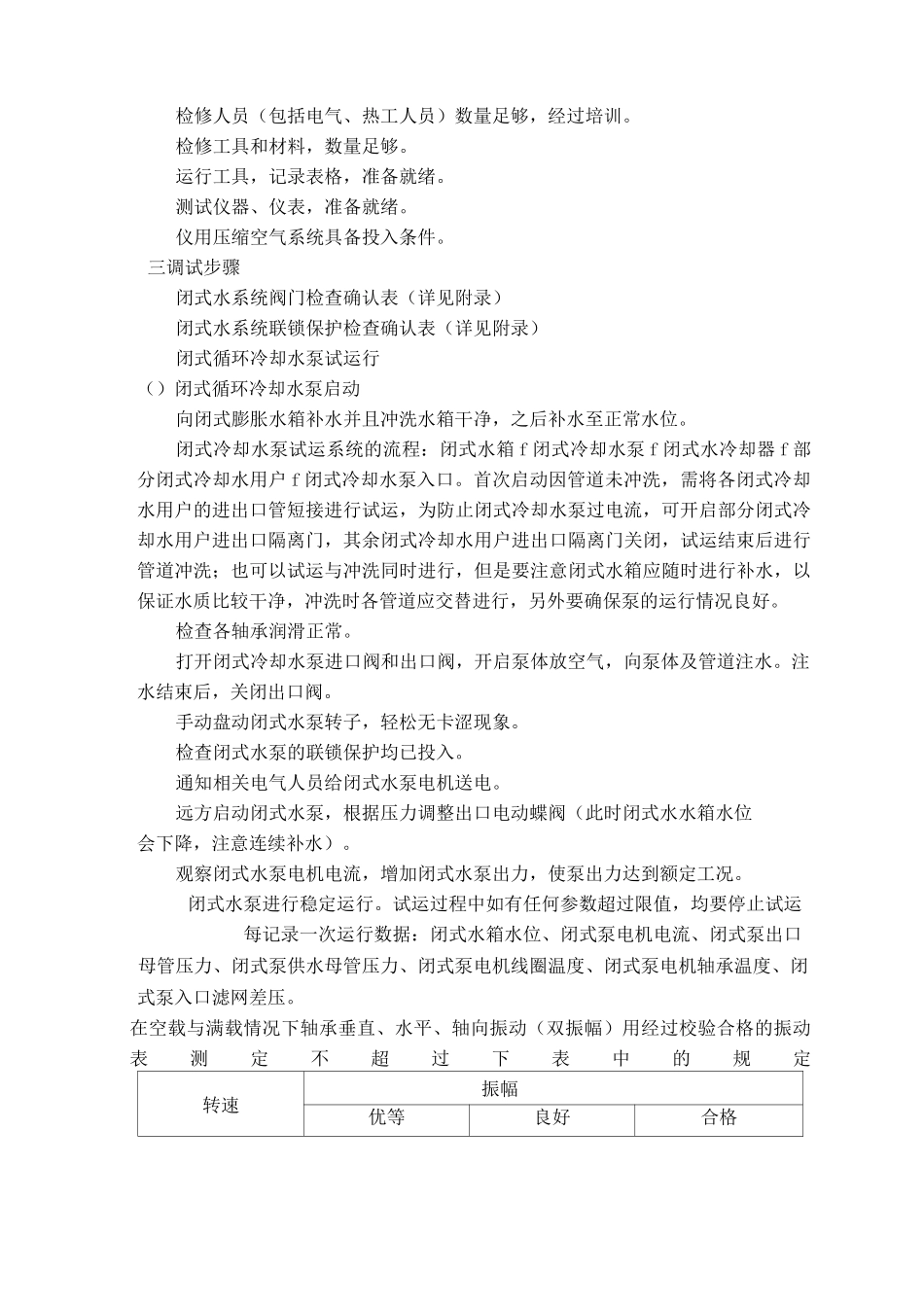09-闭式循环冷却水系统调试培训_第2页