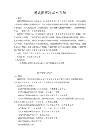 09-闭式循环冷却水系统调试培训