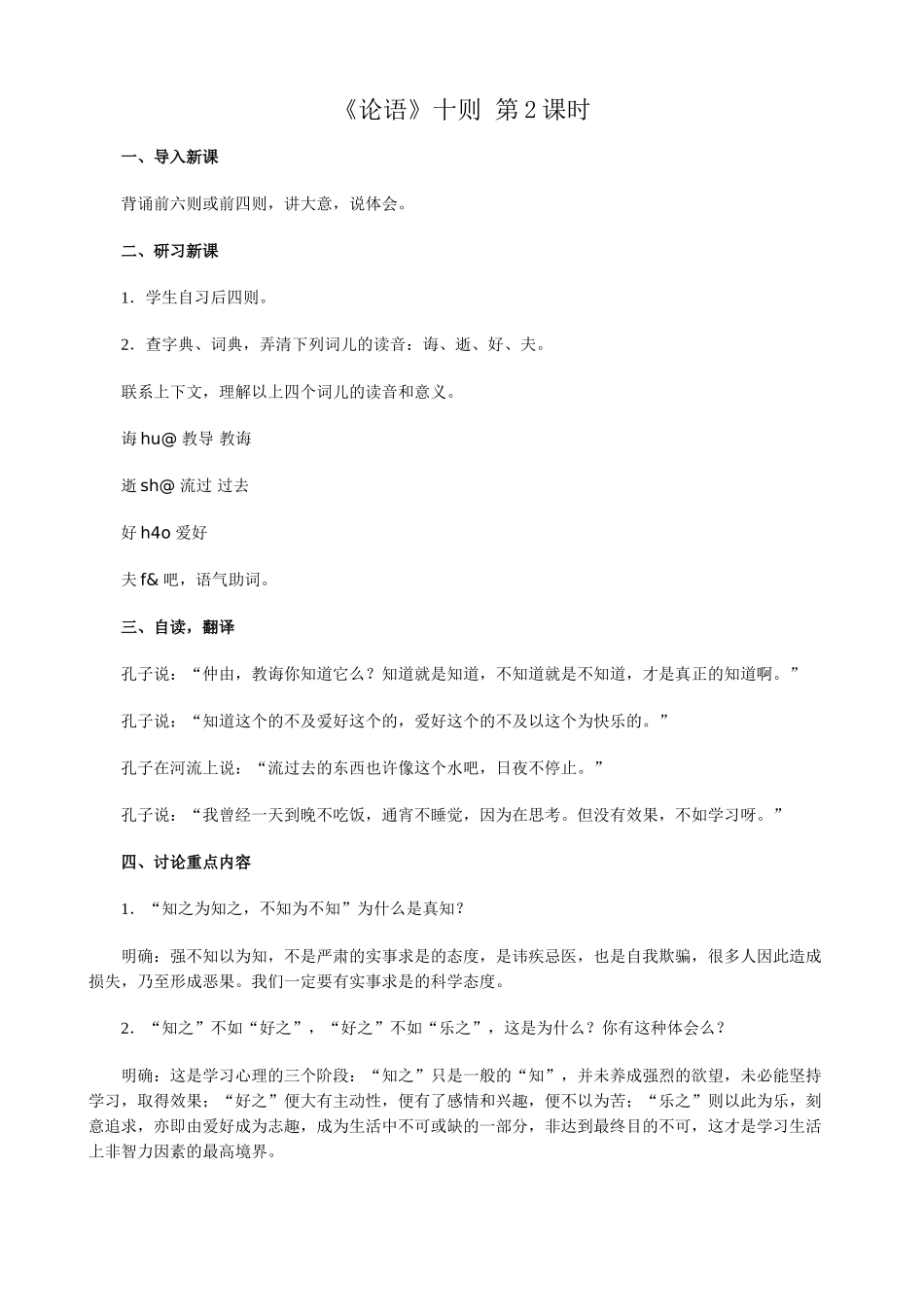 七年级语文论语十则2 第2课时教案 新课标 人教版_第1页