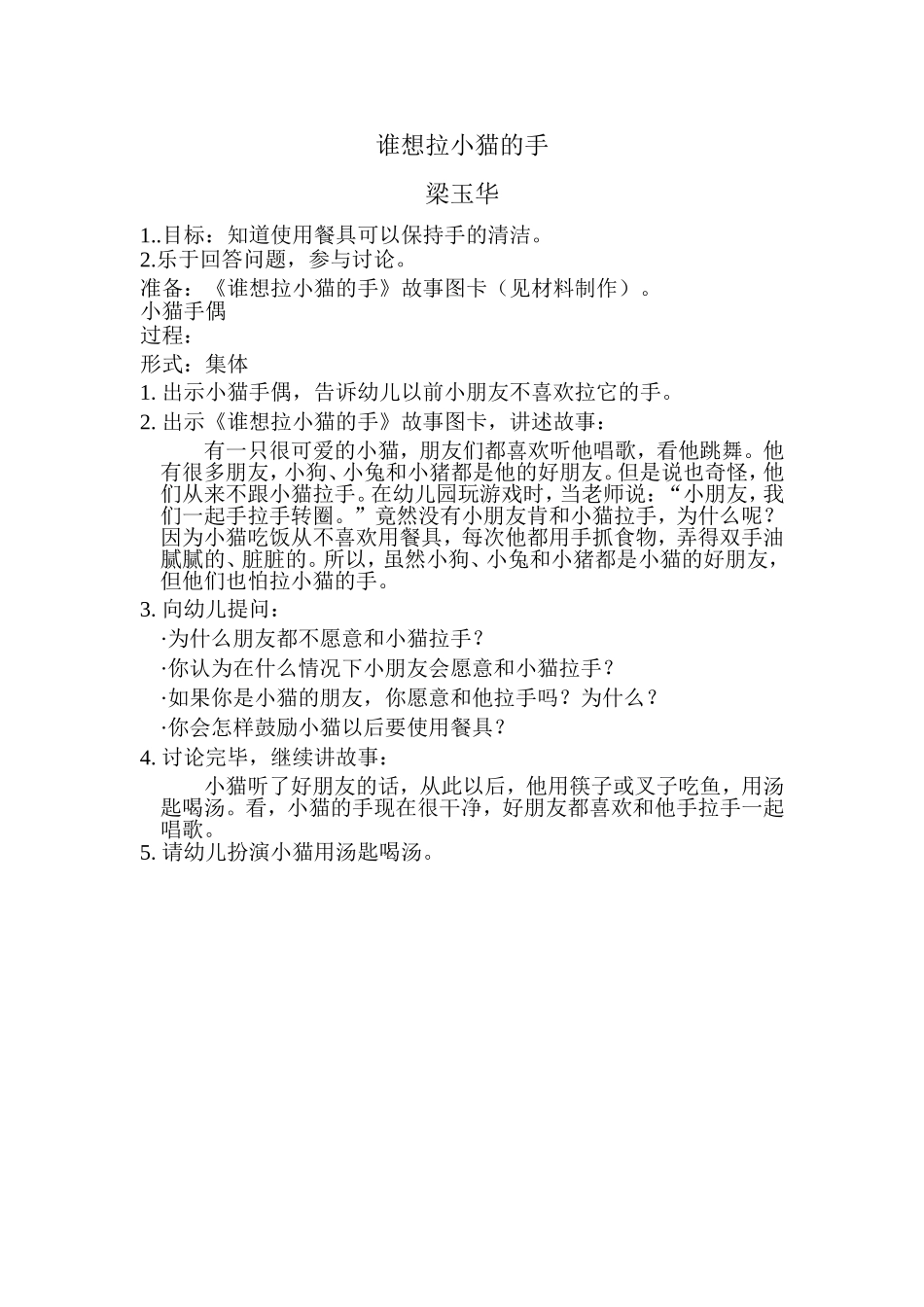 教案《谁想拉小猫的手》_第1页
