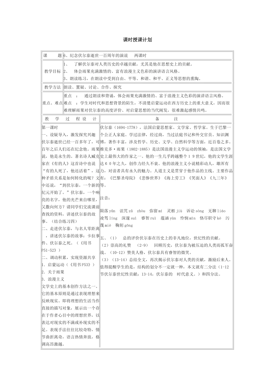 《纪念伏尔泰逝世一百周年的演说》教学设计3_第1页