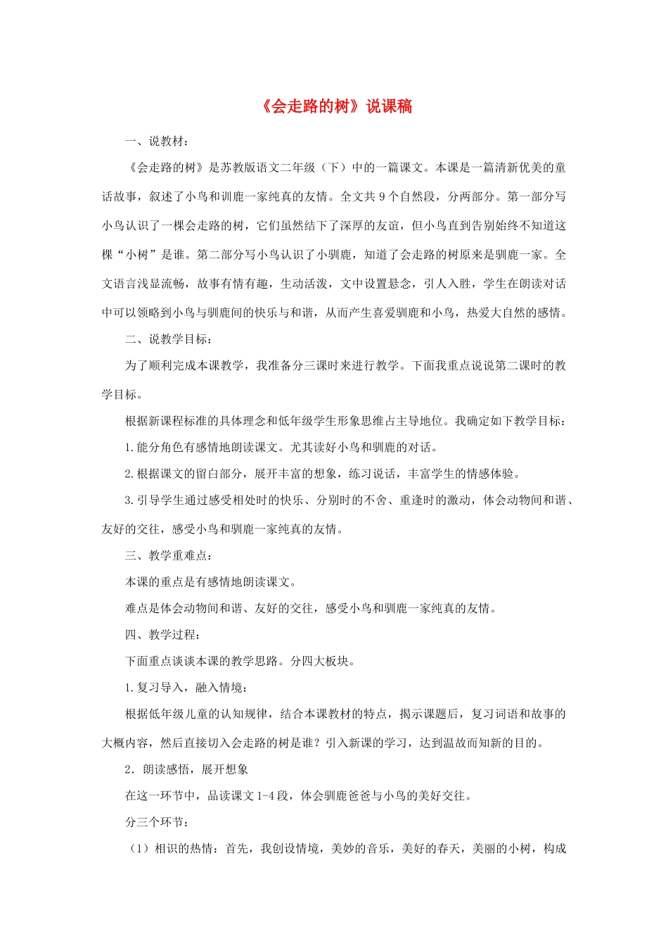 二年级语文下册 第24课《会走路的树》说课稿 苏教版-苏教版小学二年级下册语文教案_第1页
