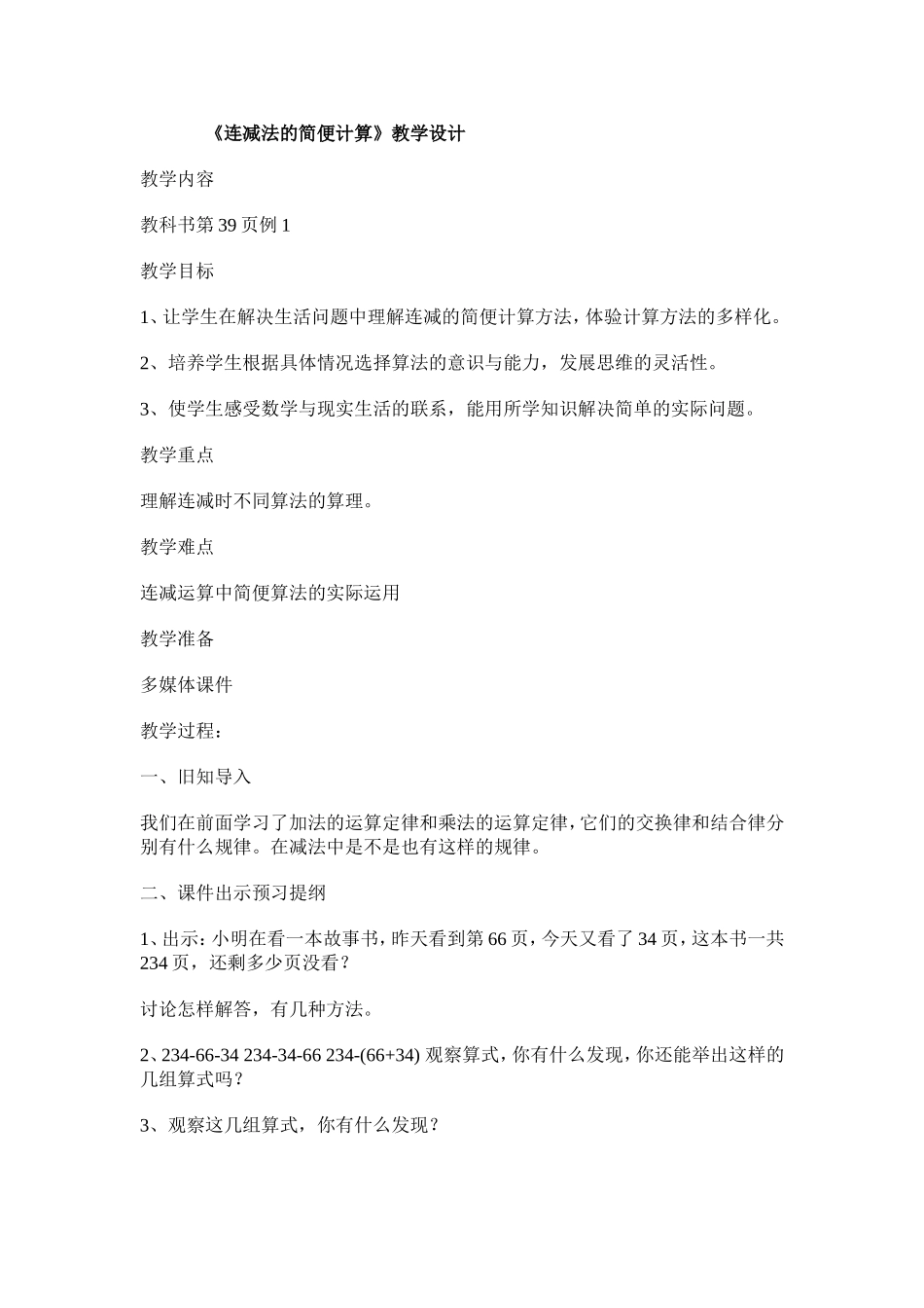 《连减法的简便计算》教学设计_第1页