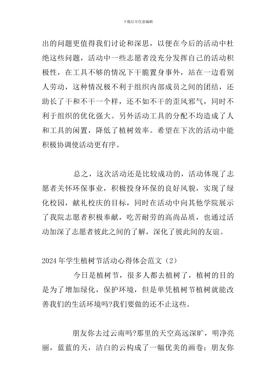 2024年学生植树节活动心得体会范文五篇_第3页