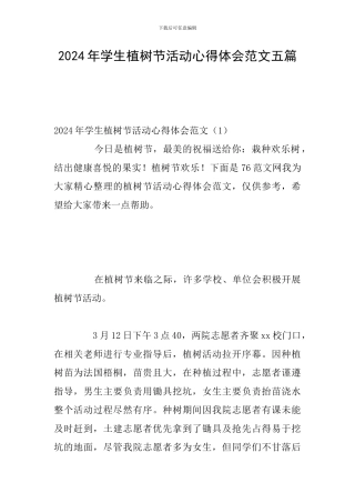 2024年学生植树节活动心得体会范文五篇