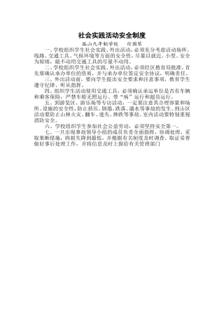 社会实践活动安全制度备用