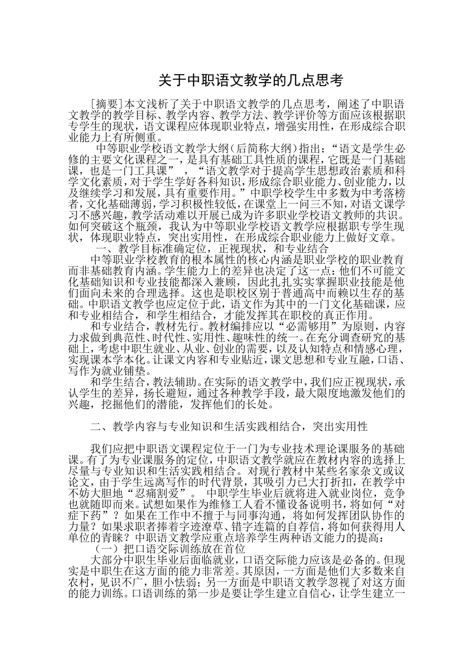 关于中职语文教学的几点思考_第1页