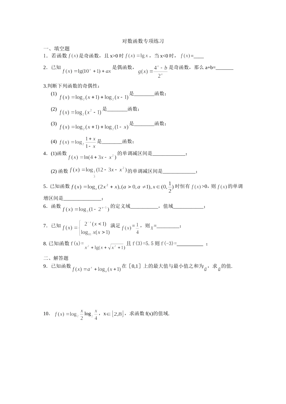 对数函数专项练习_第1页