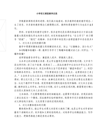 小学语文课堂教学反思