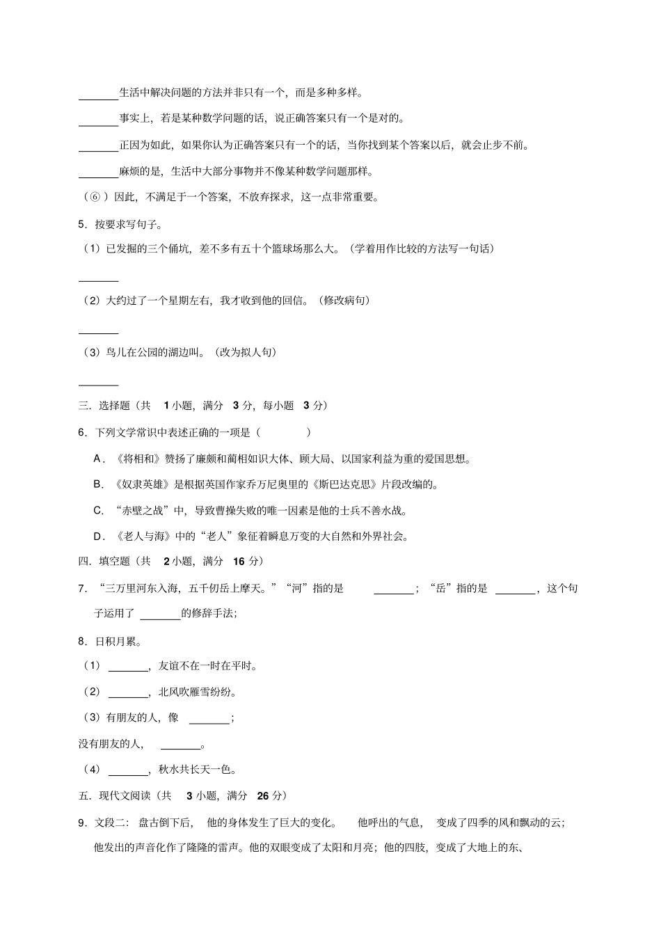【精品】湖北襄阳老河口六年级上册期末语文模拟试卷人教新课标解析版_第2页