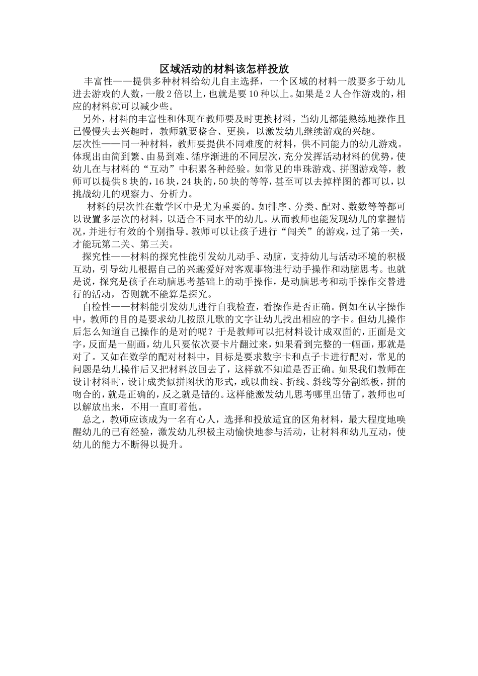 区域活动的材料该怎样投放_第1页