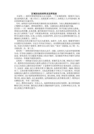 区域活动的材料该怎样投放
