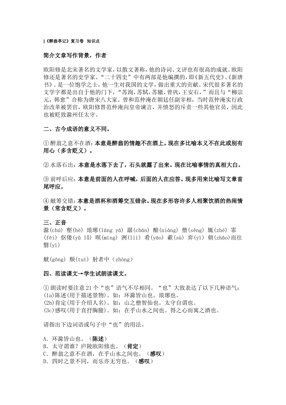 ]《醉翁亭记》复习卷知识点_第1页