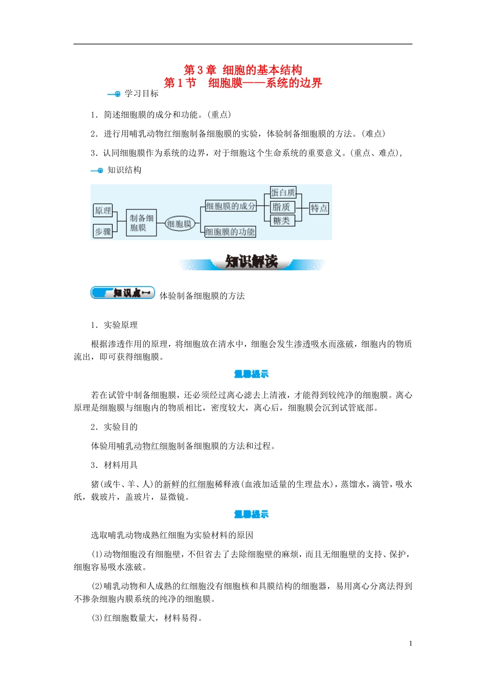 高中生物 第3章 第1节 细胞膜-系统的边界学案 新人教版必修1-新人教版高一必修1生物学案_第1页