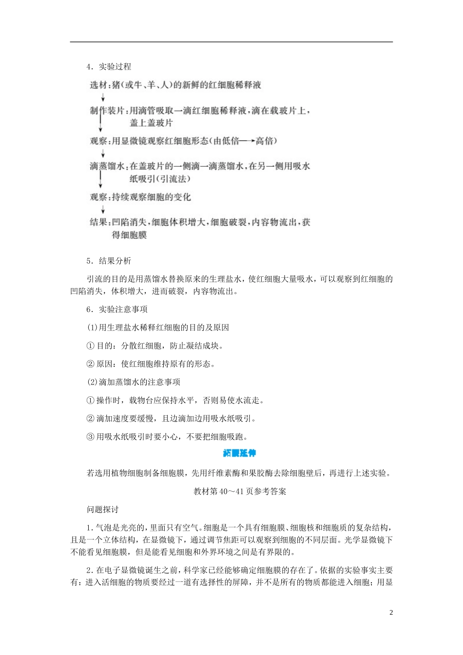 高中生物 第3章 第1节 细胞膜-系统的边界学案 新人教版必修1-新人教版高一必修1生物学案_第2页