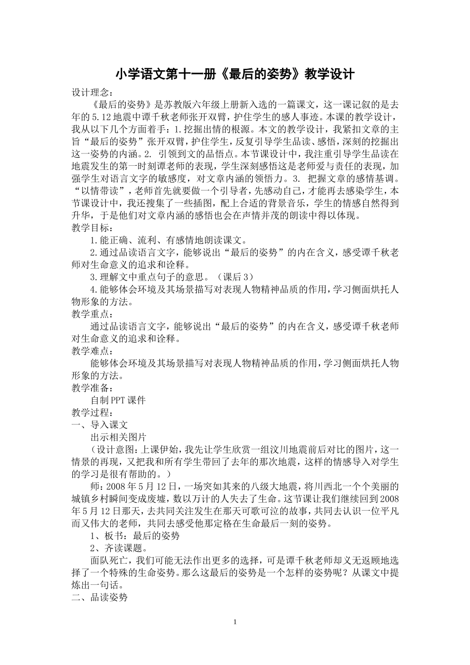 小学语文第十一册最后的姿势教学设计_第1页