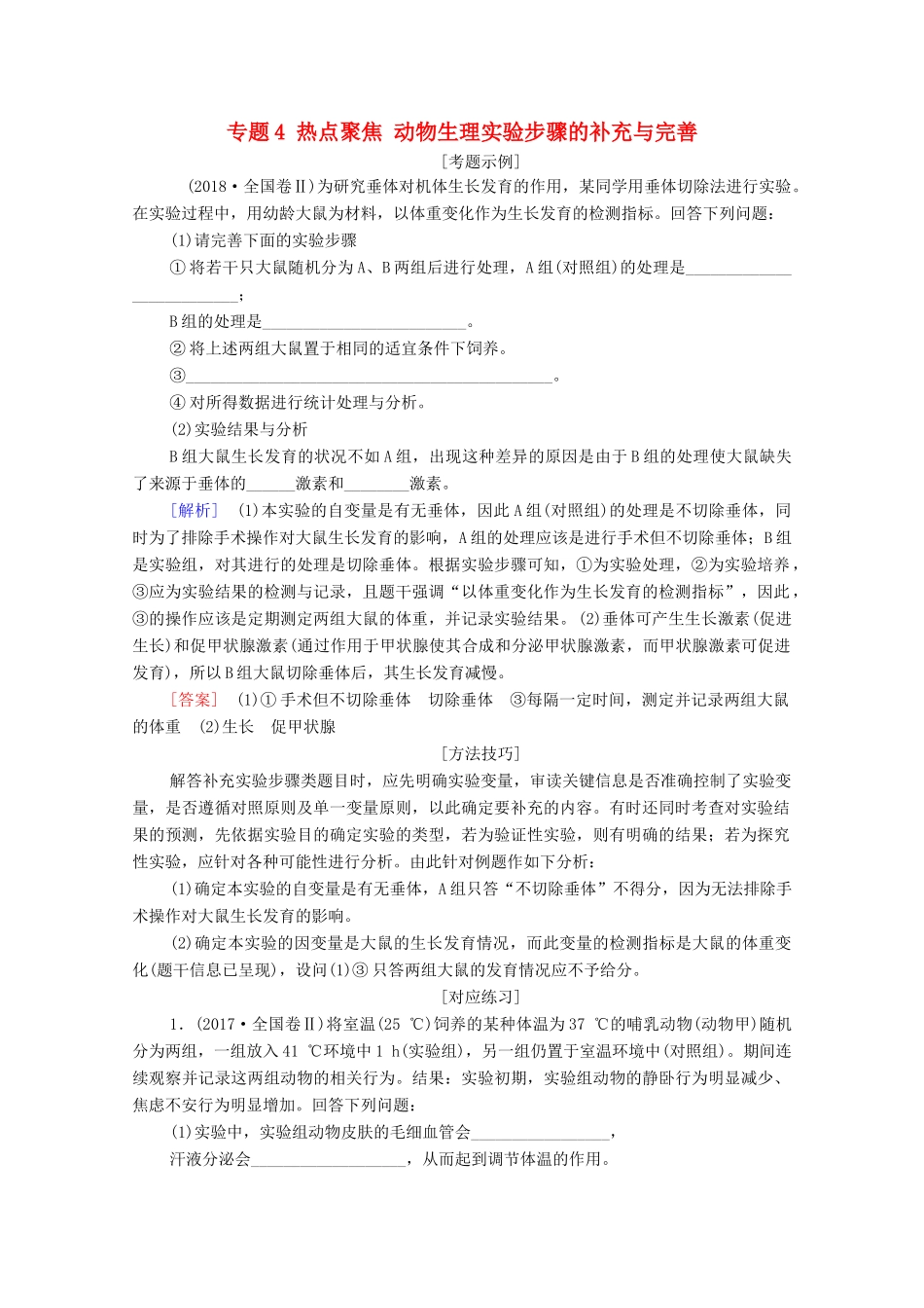 （山东专用）高考生物二轮复习 第1部分 专题4 热点聚焦 动物生理实验步骤的补充与完善学案-人教版高三全册生物学案_第1页