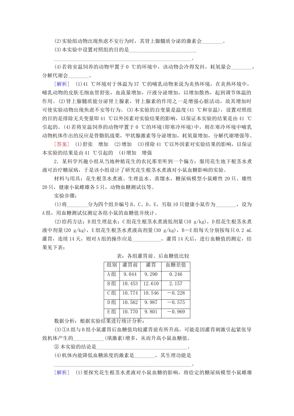 （山东专用）高考生物二轮复习 第1部分 专题4 热点聚焦 动物生理实验步骤的补充与完善学案-人教版高三全册生物学案_第2页