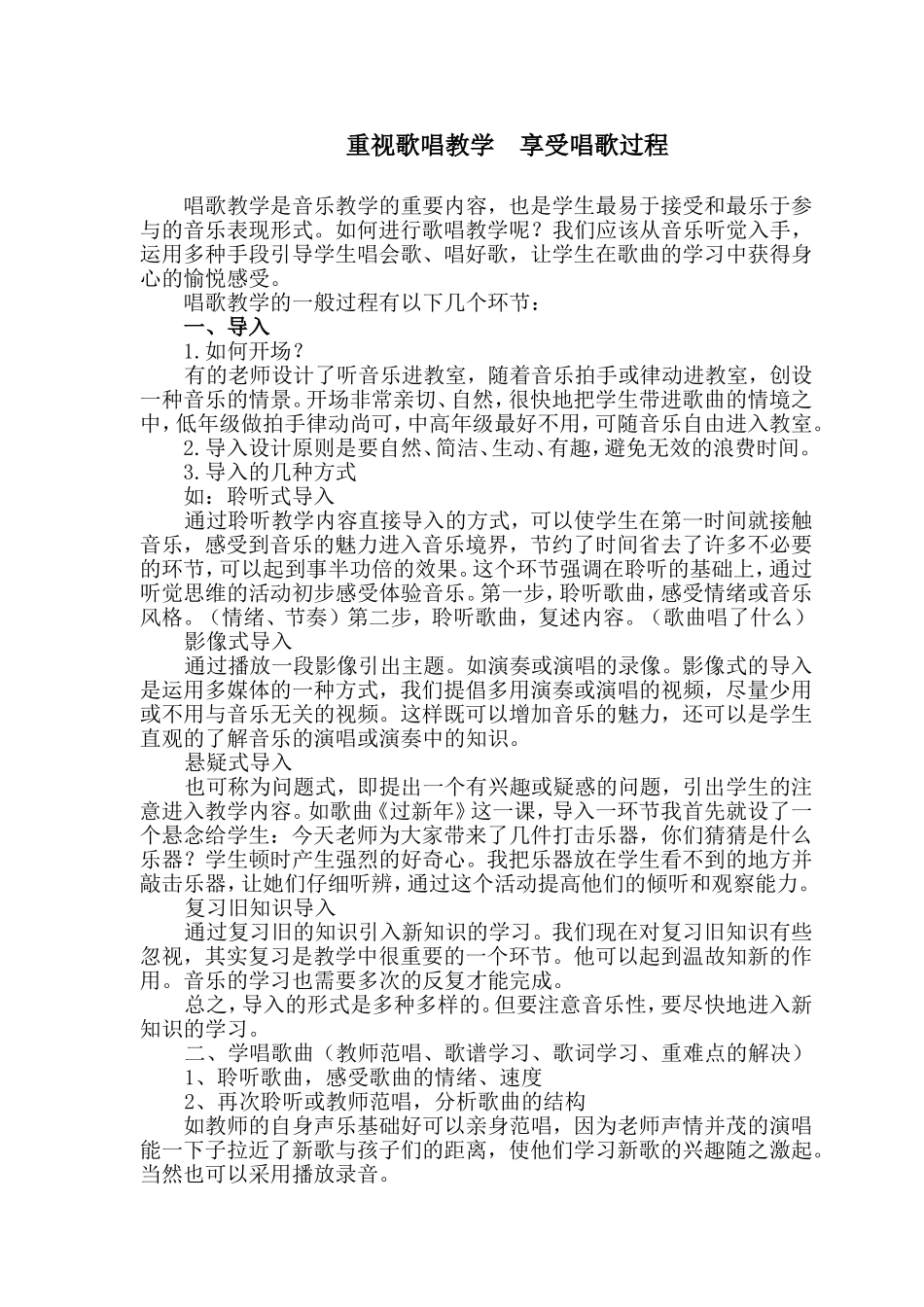 重视歌唱教学享受唱歌过程_第1页